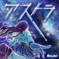 fav me、疾走感あふれるエモーショナルな新曲「アスト fav me、疾走感あふれるエモーショナルな新曲「アスト