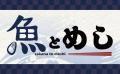 《水産6次産業化》 独自の循環型モデル構築により飲食
