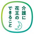 3日間大盛況！花王の介護商品「リリーフ 」「消臭スト