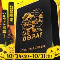 【DOPAオリパ】ハロウィン特別企画『ドパハロ2025』開 【DOPAオリパ】ハロウィン特別企画『ドパハロ2025』開