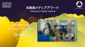 第20回札幌国際短編映画祭　最優秀国内作品賞は『色を