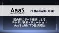 AaaS、The Trade Deskと提携し、新ソリューション「Aa AaaS、The Trade Deskと提携し、新ソリューション「Aa