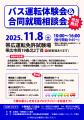＜１１／８（土）・帯広で開催！＞バス運転体験会＆合
