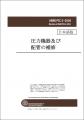 圧力容器に関する規格の邦訳版を発行 圧力容器に関する規格の邦訳版を発行