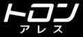 Japan Mobility Show 2025の当社ブースに 大ヒット公 Japan Mobility Show 2025の当社ブースに 大ヒット公