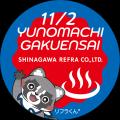 品川リフラが11月2日(日)JR湯本駅前開催の「湯の街 品川リフラが11月2日(日)JR湯本駅前開催の「湯の街