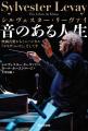 書籍「シルヴェスター・リーヴァイ 音のある人生 映画 書籍「シルヴェスター・リーヴァイ 音のある人生 映画