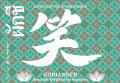 鮨すがひさと虎ノ門蒸留所とのコラボレーションによる