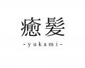 渋谷駅徒歩1分!頭皮から整える美容院「癒髪‑yukami‑ 渋谷駅徒歩1分!頭皮から整える美容院「癒髪‑yukami‑
