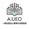 （一社）教育AI活用協会、一般社団法人生成AI協会（GA