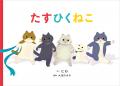 大人気さんすう絵本『たすひくねこ』シリーズの、かわ