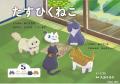 大人気さんすう絵本『たすひくねこ』シリーズの、かわ