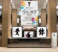 【日本橋高島屋】~ゆく年、くる年、伝える一字~ショ 【日本橋高島屋】~ゆく年、くる年、伝える一字~ショ