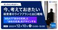 経営者向け無料オンラインセミナー「今、考えておきた 経営者向け無料オンラインセミナー「今、考えておきた