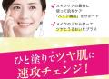 ひと塗りでツヤ肌に速攻チェンジ！！敏感肌にも使える