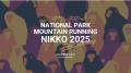 アルコ株式会社は「日光国立公園マウンテンランニング
