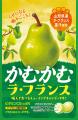 11月限定！かむかむラ・フランスが登場！