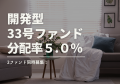 不動産投資型クラファン【DARWIN funding】開発型32号