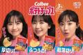 「カルビーポテトチップス」は発売50周年150回以上の