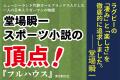 堂場瞬一史上、最高のスポーツ小説！究極のラグビー小