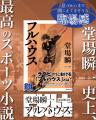 堂場瞬一史上、最高のスポーツ小説！究極のラグビー小