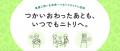 【ニトリ初】限りある資源を守るため、寝具カバーのリ