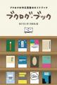 読書好きに支持され、『ブクログ・ブック』が累計1,00 読書好きに支持され、『ブクログ・ブック』が累計1,00
