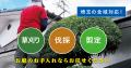 大阪・埼玉・愛知エリアで新展開！草刈り・庭木utf-8