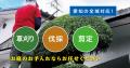 大阪・埼玉・愛知エリアで新展開！草刈り・庭木utf-8