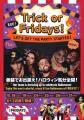 【TGIフライデーズ】“Trick or Fridays !” フライデー