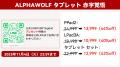 【激安キャンペーン&期間限定】 Alphawolf人気商品が