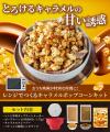 レンジでたった3分半！おうちで映画館の味。キャラメ