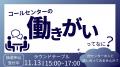 【開催まで2週間】コンタクトセンター業界が動く2日間