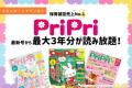保育情報アイデアサイト「PriPriOnline」10月27日リニ