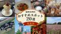 もっと福岡を知る・楽しむ地域PRメディアへ。オウンド