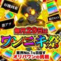 【超高還元のワンニキ祭】開催決定！オリパワン×ロー