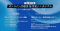 【シンポジウム登壇】東京都主催「オンライン診療普及