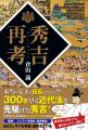 2026年大河ドラマの前に読むべき一冊！『秀吉再考』20
