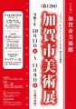 【加賀温泉郷】秋の加賀で、芸術・工芸・歴史の魅力を 【加賀温泉郷】秋の加賀で、芸術・工芸・歴史の魅力を