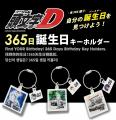 新商品『頭文字D』365日 限定キーチェーンが、「Japan