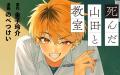 《新連載 試し読み》教室に響いた“死んだはずの山田の