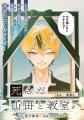 《新連載 試し読み》教室に響いた“死んだはずの山田の