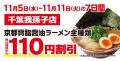 【オープン記念価格！】京都北白川 ラーメン魁力屋「