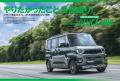 『ニューモデル速報No.648　新型デリカミニ＆eKスペー