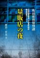 100万人が暮らす、首都圏の一大ベッドタウンに潜む怪
