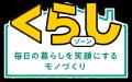 地域のみなさまとつながり、いっしょに快適な暮らしを 地域のみなさまとつながり、いっしょに快適な暮らしを