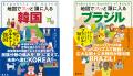「地図でスッと頭に入る」国別編の第6・7弾登場!『韓 「地図でスッと頭に入る」国別編の第6・7弾登場!『韓