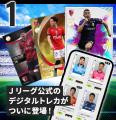 集める×遊ぶ!Jリーグ公式のトレーディングカード×フ 集める×遊ぶ!Jリーグ公式のトレーディングカード×フ