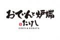 【 岩手県 “初出店” 】絶品おでん ＆ 目の前で炙る炉