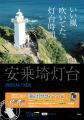 灯台イベント、灯台パフェ、灯台御守印etc「灯台時間